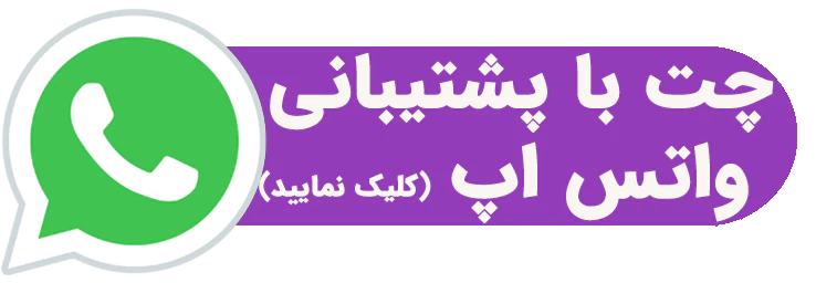 چت با پشتیبانی واتس اپ