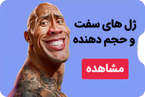 سفت کننده و حجم دهنده