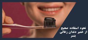 خمیر دندان زغال بنسر